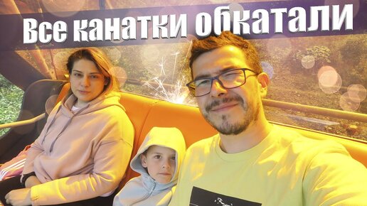 Сочи Trip - Все канатки пройдены, сколько всего денег нужно