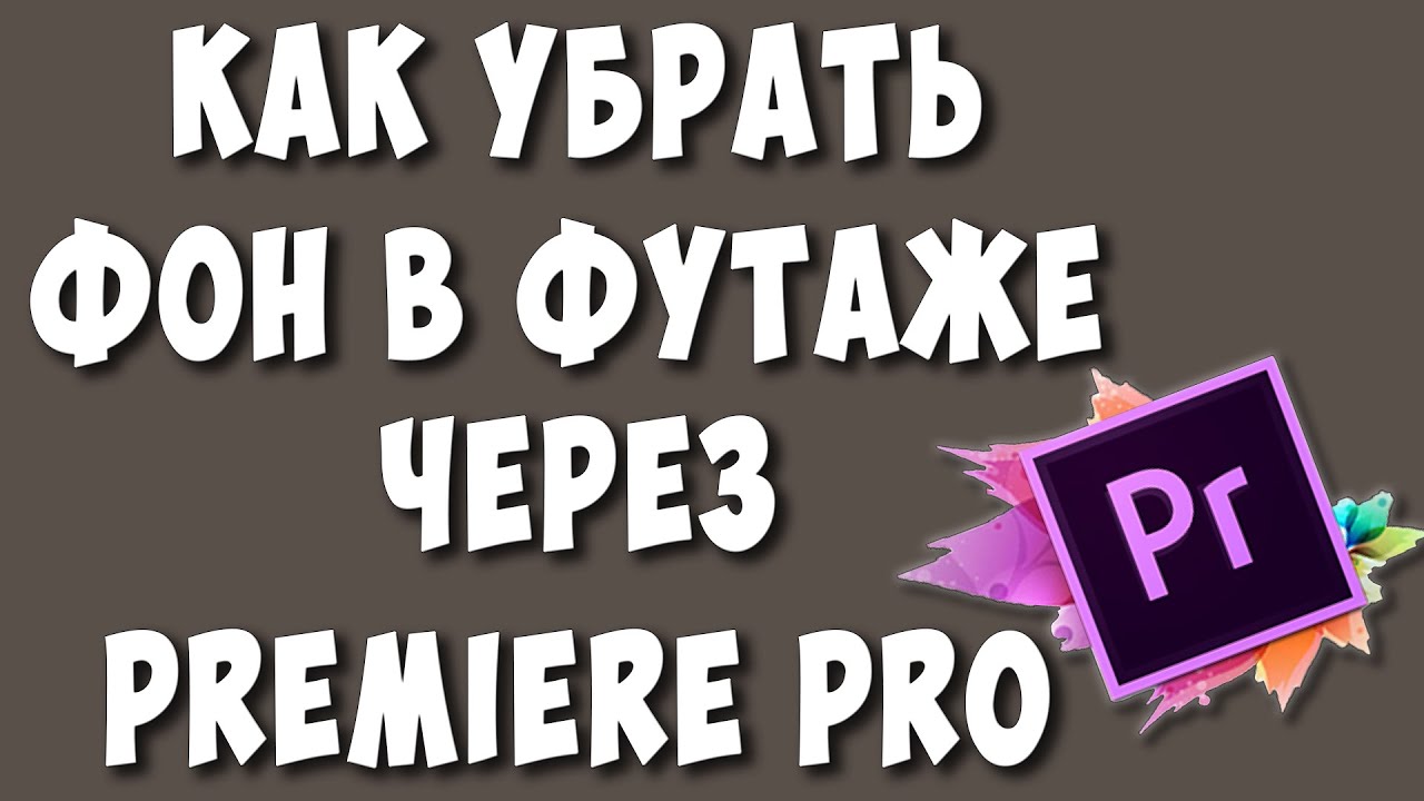 Как Убрать Фон Хромакея в Футаже в Adobe Premiere Pro