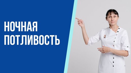 Потливость ночью: причины, что проверить