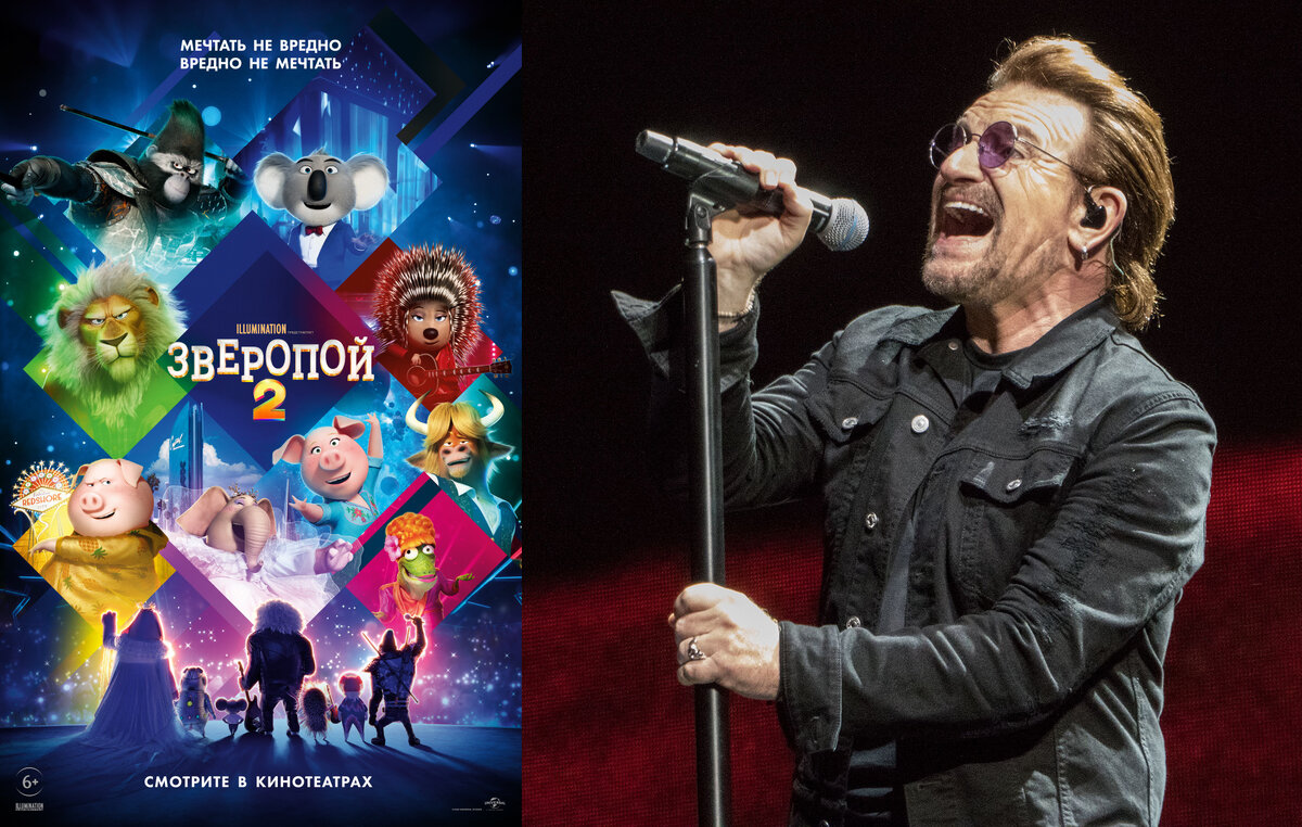 Зверопой 2 / Боно U2