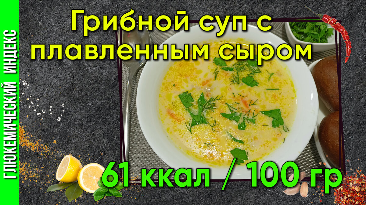 Грибной суп с плавленым сыром и картофелем