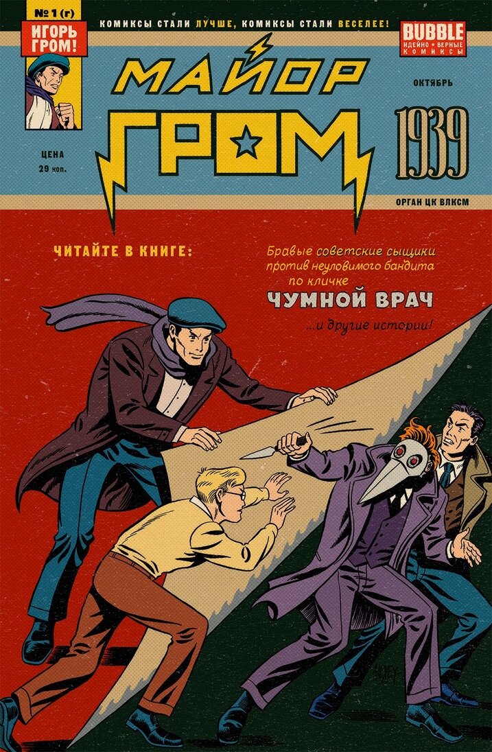 «Майор Гром: 1939». Книга комиксов. - Москва: ООО «БАБЛ», 2021