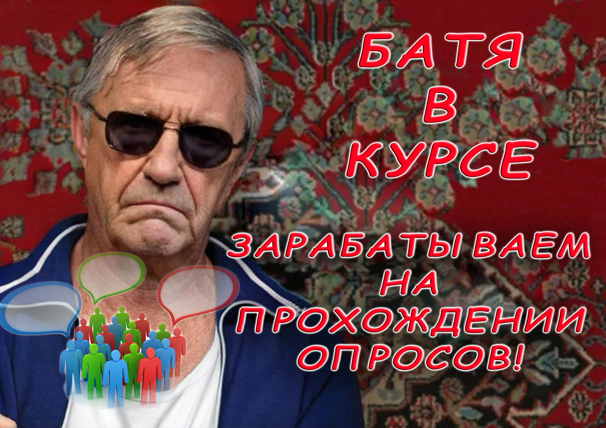 Это не реклама приложения Анкетка - Бате никто не платит за рекламу, и это прискорбно( Батя просто в очередной раз делится информацией о рабочей схеме заработка со своими подписчиками, которые пребывают в состоянии поиска какого-то дополнительного заработка, что бы кормить свою семью, одевать, обувать и тд...