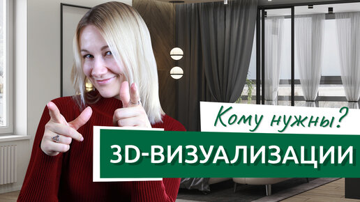 Кому нужны 3D-визуализации интерьера? Рендеры не для всех!