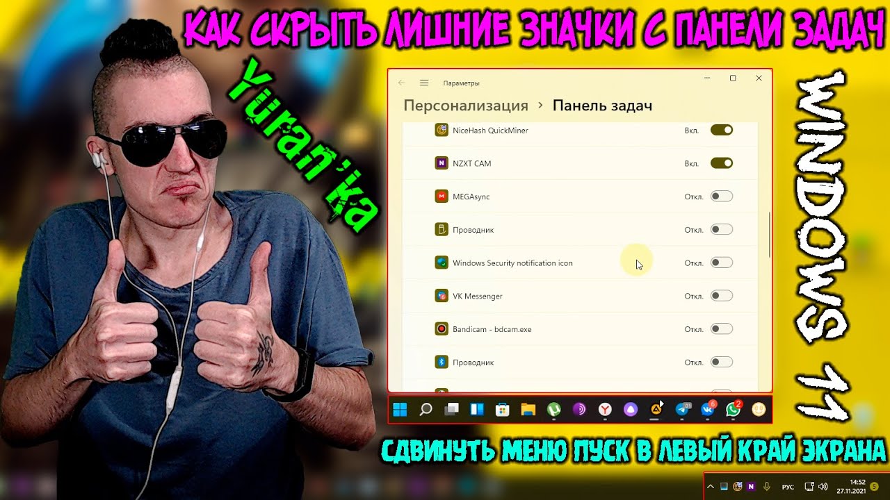 Как скрыть лишние значки с панели задач в Windows 11| И сдвинуть меню Пуск  в левый край экрана