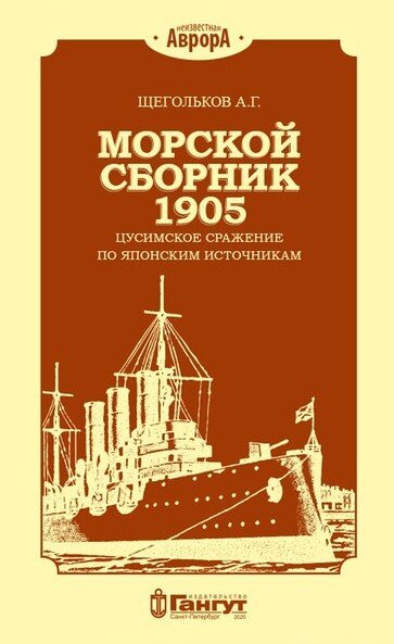 Книга А. Г. Щеголькова "Морской сборник 1905. 
Цусимское сражение по японским источникам"