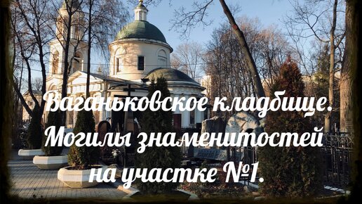 Могилы знаменитостей на первом участке Ваганьковского кладбища