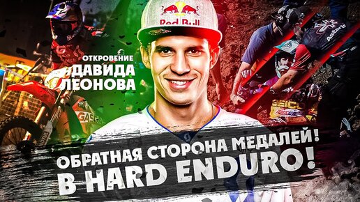 Обратная сторона МЕДАЛЕЙ В HARD ENDURO! ОТКРОВЕНИЕ ДАВИДА ЛЕОНОВА