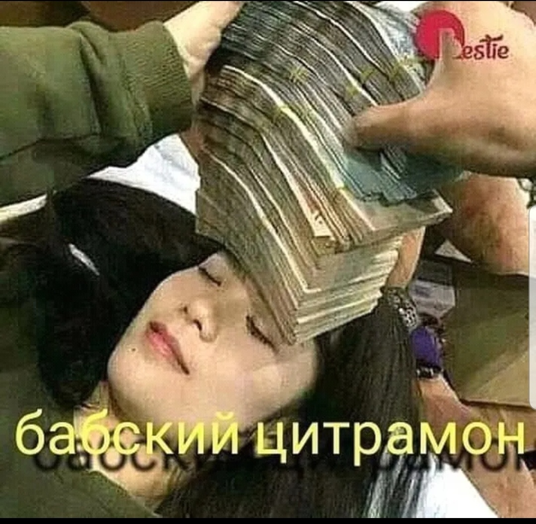 Денежки то все любят