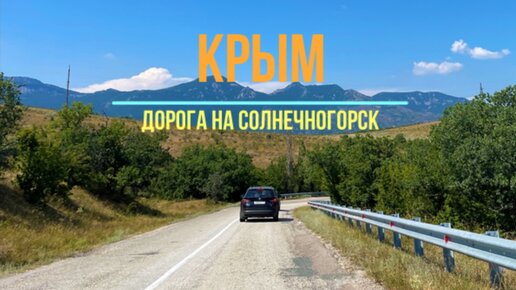 Крым. Шикарная дорога до Солнечногорска. Кипарисы, море и солнце