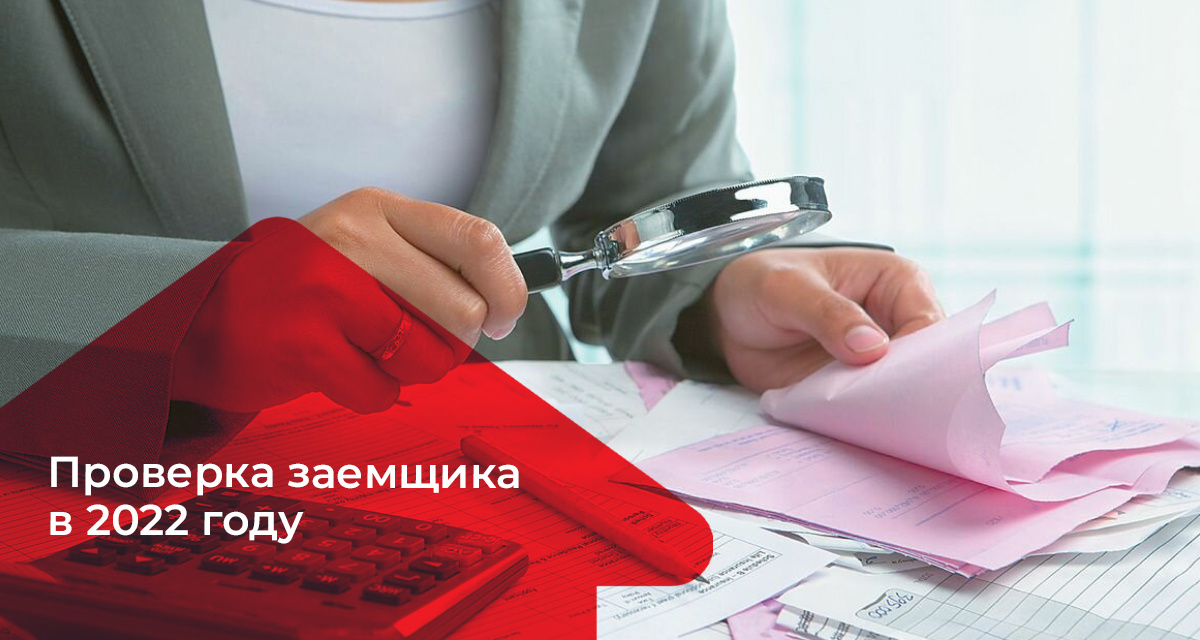 Проверка ипотечного заемщика