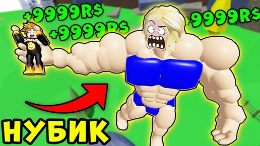 ЗАДОНАТИЛ ДЕВУШКЕ НУБИКУ и ОНА СТАЛА КАЧКОМ! Mega Noob Simulator Roblox