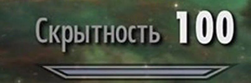 навык скрытность 100. уровень скрытности мем. скрытность 100 скайрим. скрытность 100 скайрим мем. скрытность 100 скайрим мем.