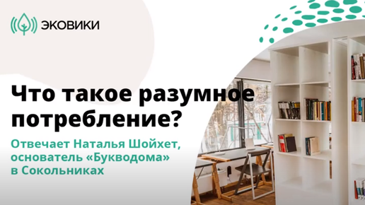 Что такое ответственное потребление?