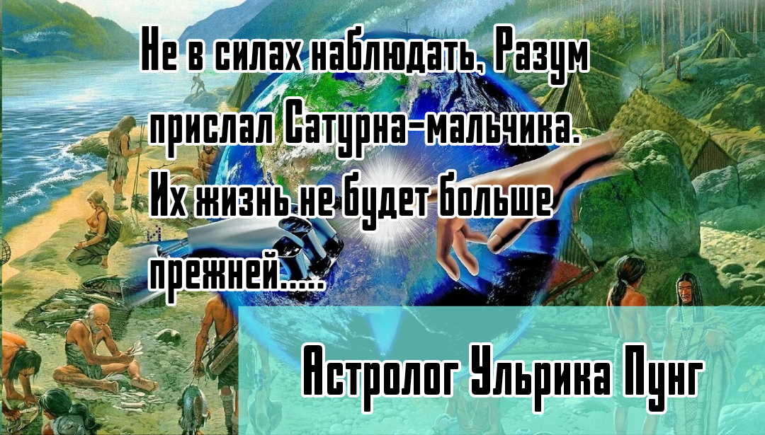 Высшие силы прислали Сатурна-сына,который вернёт каждого из них на свой путь.