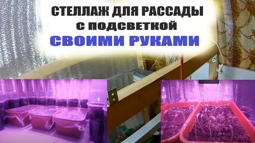 Стеллаж для рассады с подсветкой своими руками