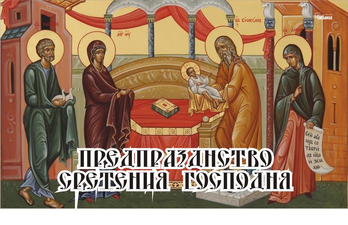 Предпразднство Сретения Господня - 14 февраля. Фото: "Курьер.Среда" 