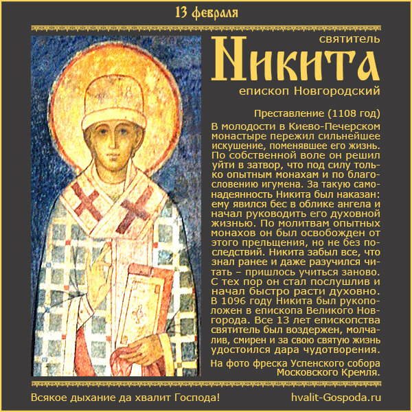 13 февраля – память святителя Никиты, епископа Новгородского (1108 год).