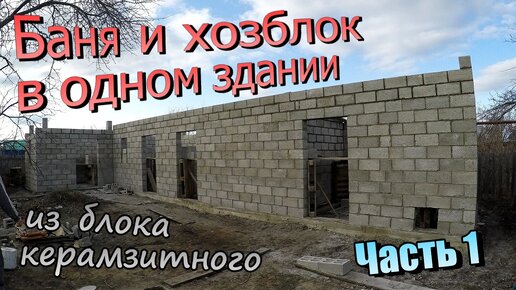 Баня с комнатой отдыха и Хозблок / Кладка одного здания из керамзитного блока (март 2020)