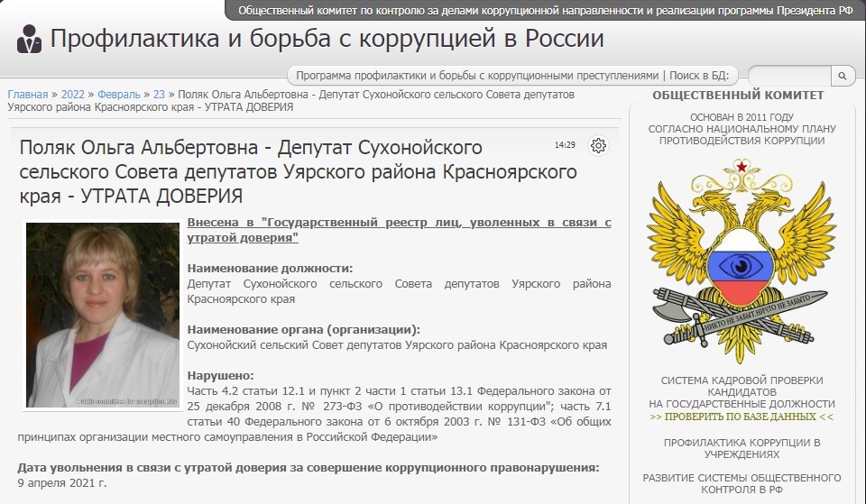 #corrypcii_net 
🇷🇺 *Система кадровой проверки кандидатов на государственные должности (на причастность к коррупционным проявлениям). Вся предоставленная в базе данных информация имеет официальный характер. Система является программой профилактики коррупционных преступлений разработанной Общественным Комитетом.