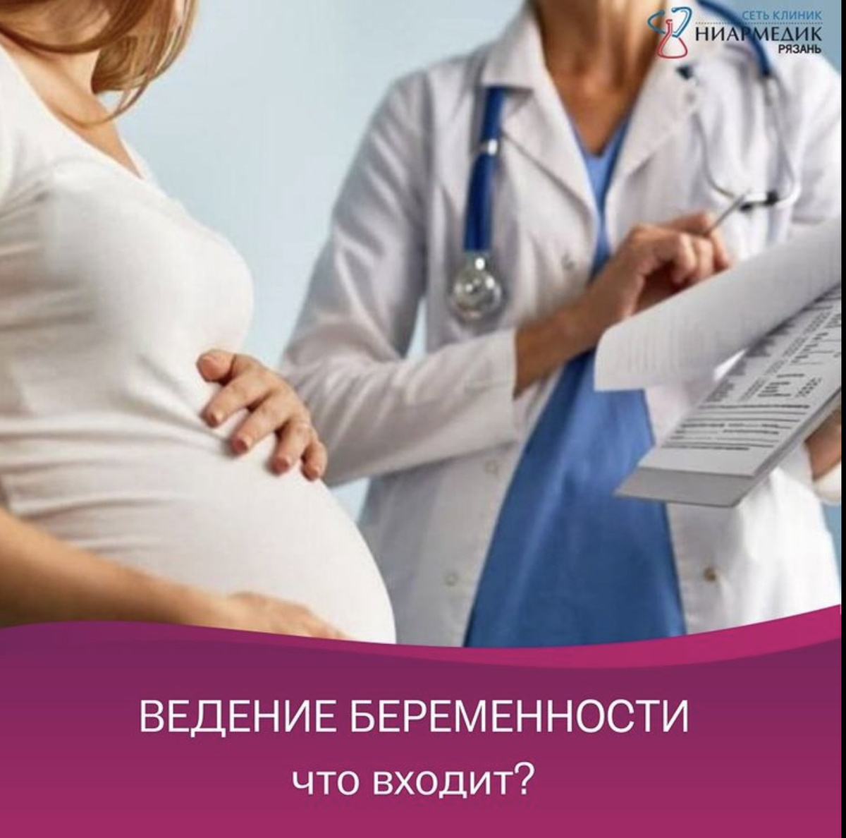 ЧТО ВХОДИТ В ВЕДЕНИЕ БЕРЕМЕННОСТИ? | НИАРМЕДИК Рязань Врач говорит о… | Дзен