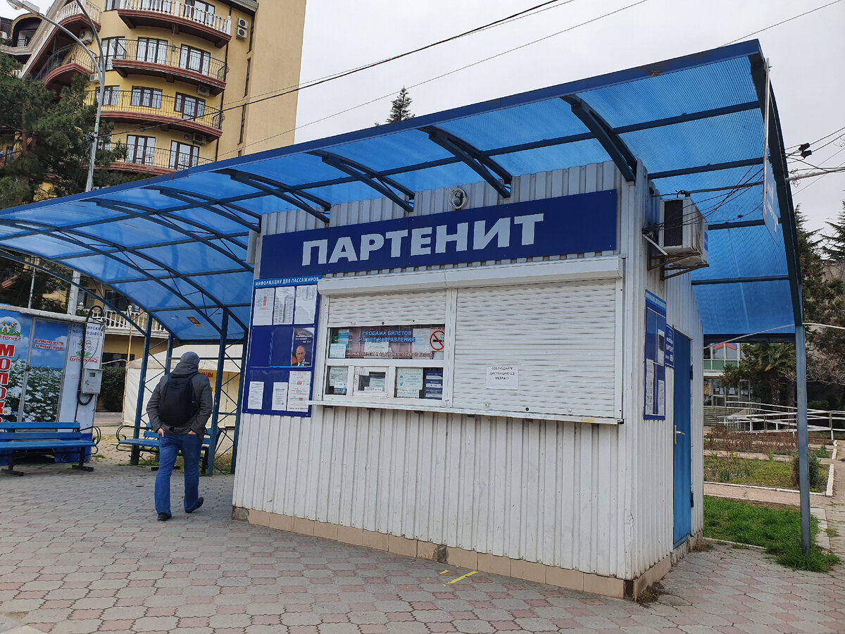 Почта партенит