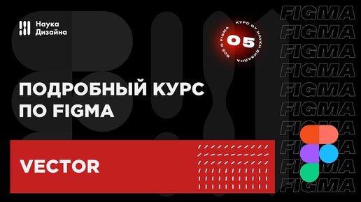 5 урок — Работа с кривыми и пером. Подробный курс по Figma