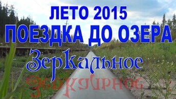 Поездка до озера Зеркальное. Окрестности лагеря Зеркальный. Яппиля. 2015 год