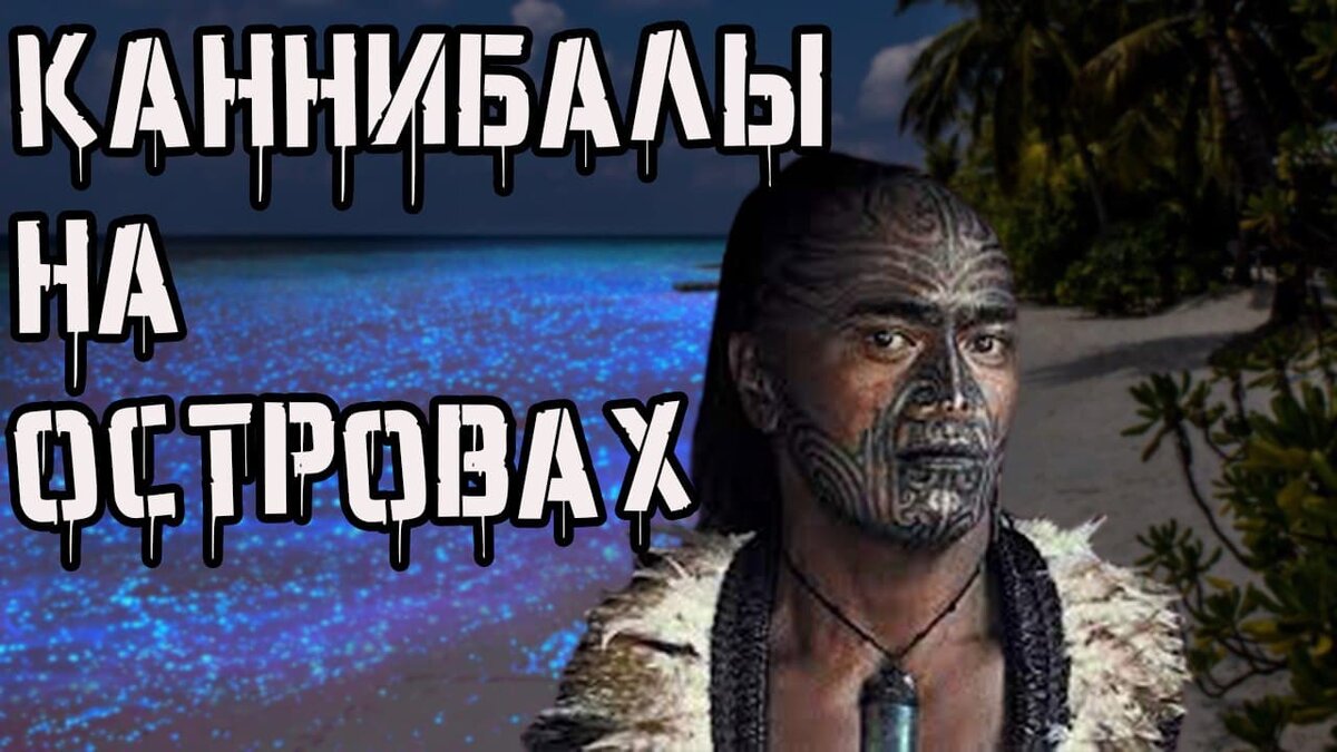 Каннибализм на островах Фиджи.