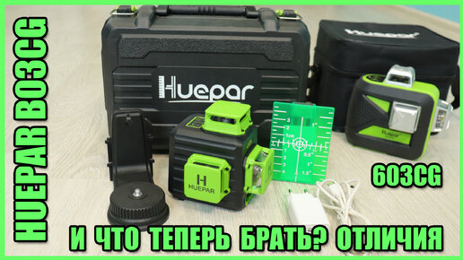 Отличия лазерных уровней Huepar B03CG и Huepar 603CG с Алиэкспресс. И какой теперь брать?