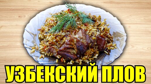 Узбекский плов в казане на костре – кулинарный рецепт