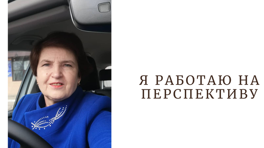 Возможности бизнеса со мной. Алевтина Горбасенко