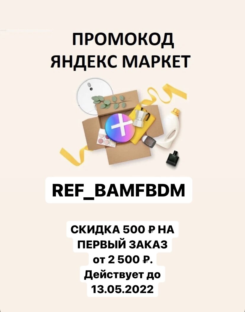 Актуальный промокод Яндекс.Маркет: REF_BAMFBDM