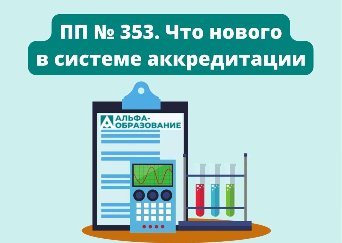 Изменения в работе национальной системы аккредитации в связи с постановлением Правительства № 353.