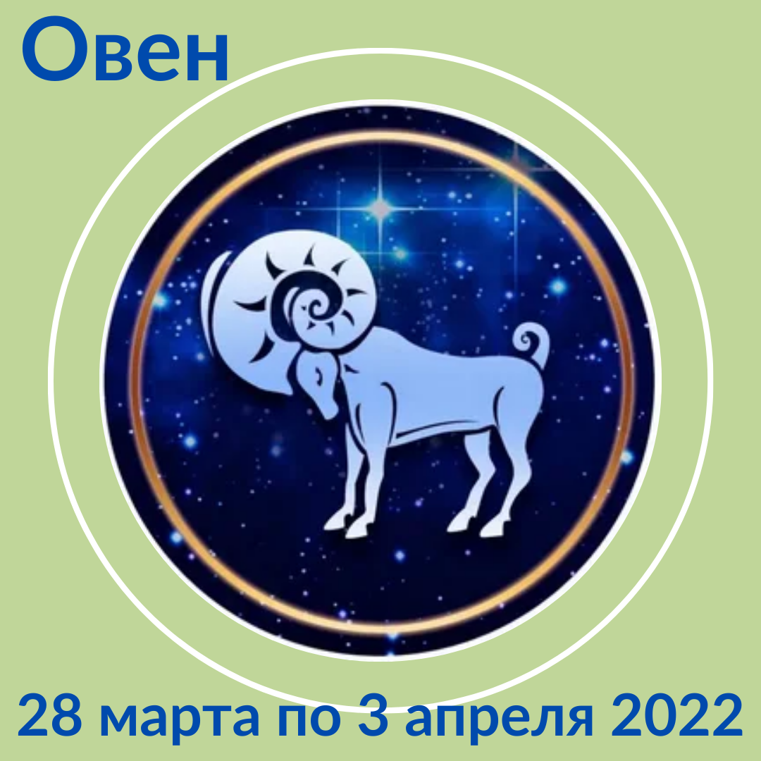 Овен с 28 марта по 3 апреля 2022 | АстроЙог | Дзен