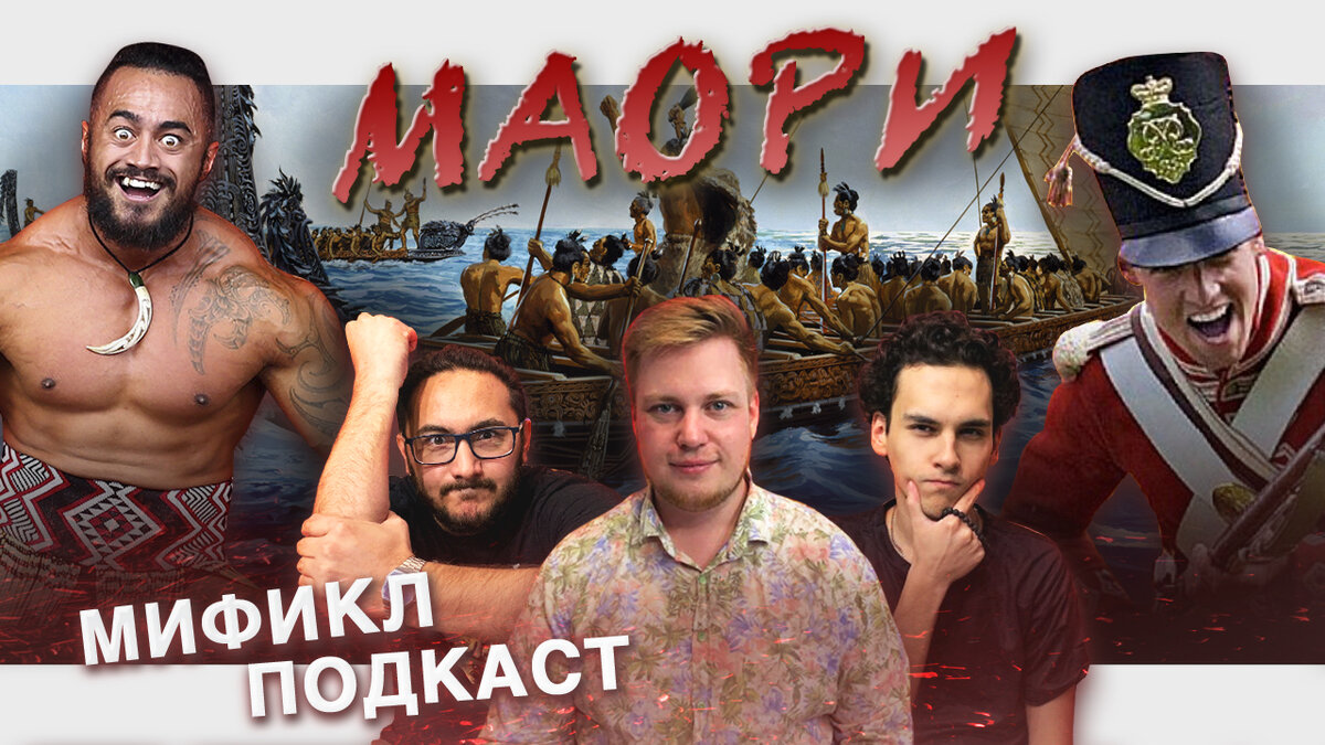 МИФИКЛ ПОДКАСТ #36