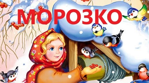 Аудиосказка морозко. Детские аудиокниги. Сказка морозко аудио. Морозко аудиосказка слушать. Морозко настенька.