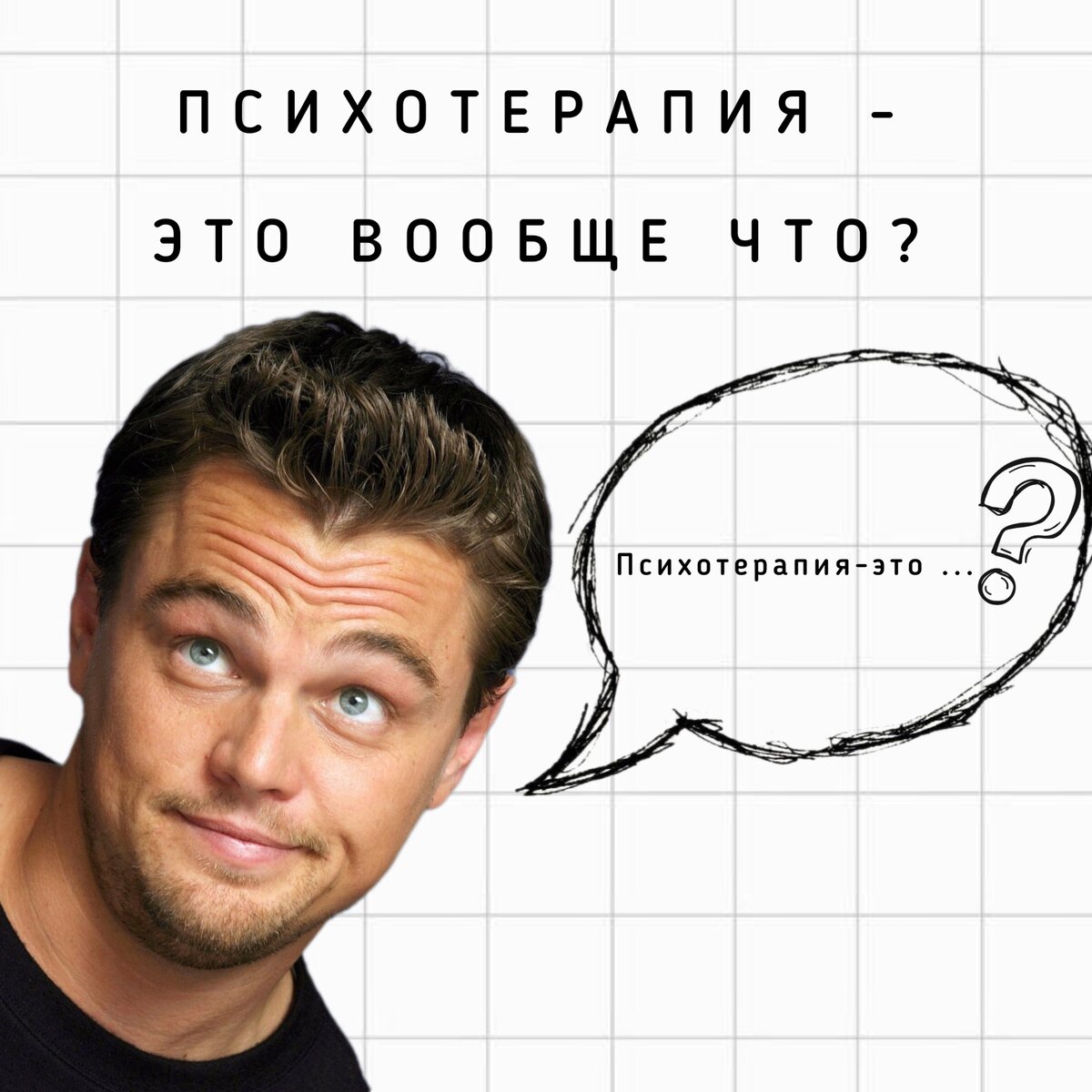 *поможем Лео разобраться, что такое психотерапия и для чего она нужна?