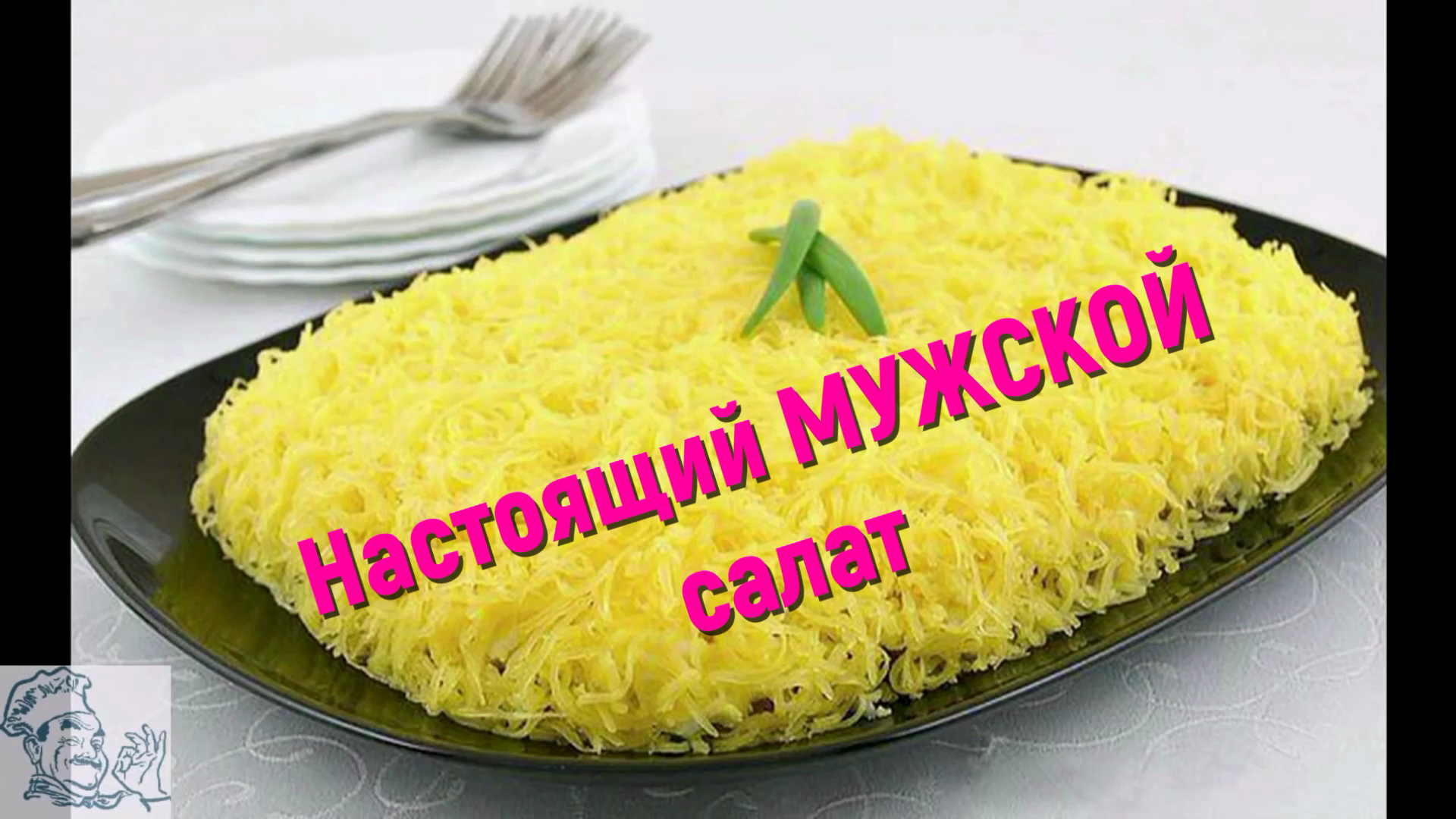 Салат 