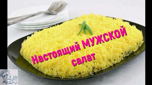 Салат «Мужской каприз» с говядиной