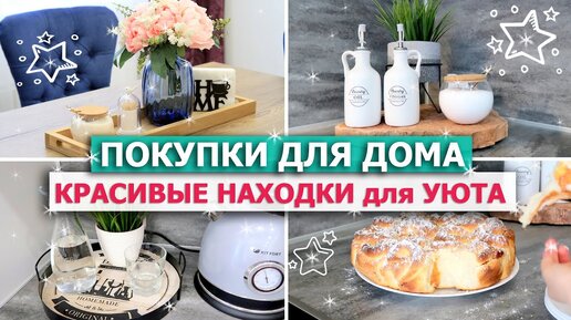 Красивые ПОКУПКИ ДЛЯ ДОМА ДЕКОРА ХРАНЕНИЯ 🎀 СУПЕР НАХОДКИ для УЮТА В ДОМЕ! Обзор покупок Wildberries