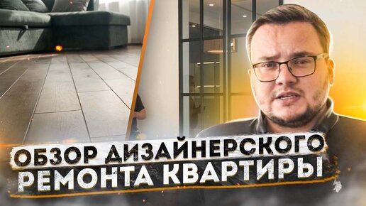 Дизайнерский ремонт квартир | Обзор современного ремонта квартиры | ЖК Сердце Столицы