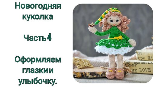 МК Новогодняя Кукла крючком. Часть 4. Оформляем личико. Вышиваем глазки.