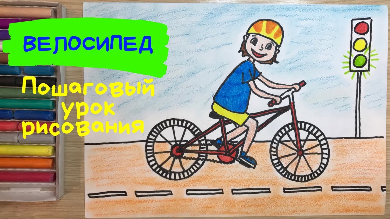 Как нарисовать велосипед поэтапно ребенку