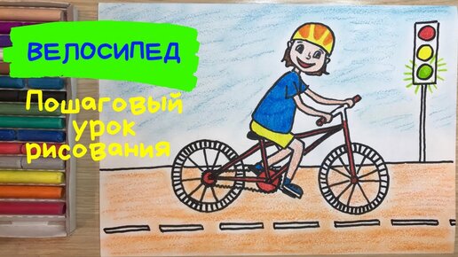 Велосипед рисунок карандашом. Как нарисовать ВЕЛОСИПЕД с человеком. ПДД  рисунок Здоровый образ жизни. Карандаши и краски. | Карандаши и краски |  Дзен