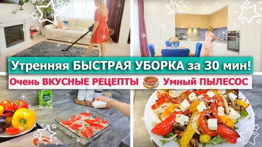 💥🧺 Утренняя БЫСТРАЯ УБОРКА дома за 30 мин 🌿 ВЕРТИКАЛЬНЫЙ ПЫЛЕСОС Redkey F10🥘🔥ОЧЕНЬ ВКУСНЫЕ РЕЦЕПТЫ!!