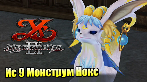 Прохождение Ys IX Monstrum Nox #12 — Ксавьер Мозг Операции {PS4}