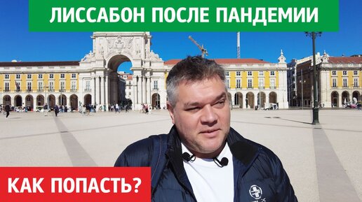 Лиссабон после пандемии. Как попасть в Европу? Рестораны Лиссабона