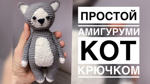 Кот Мурзик амигуруми