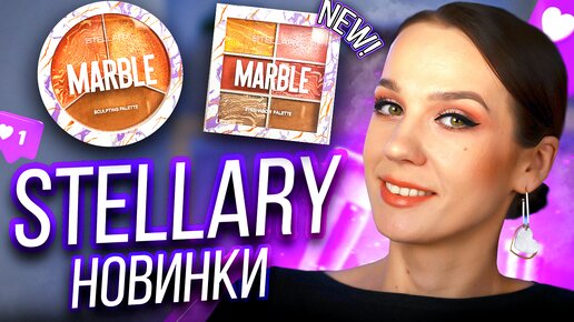 Обзор косметики Stellary | Новая коллекция Marble